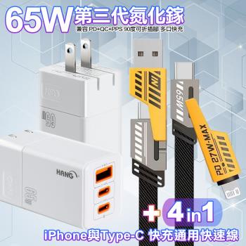 HANG C67 GaN氮化鎵65W 白色+AWEI 雙子星四合一iphone與雙Type-C快充通用快速線