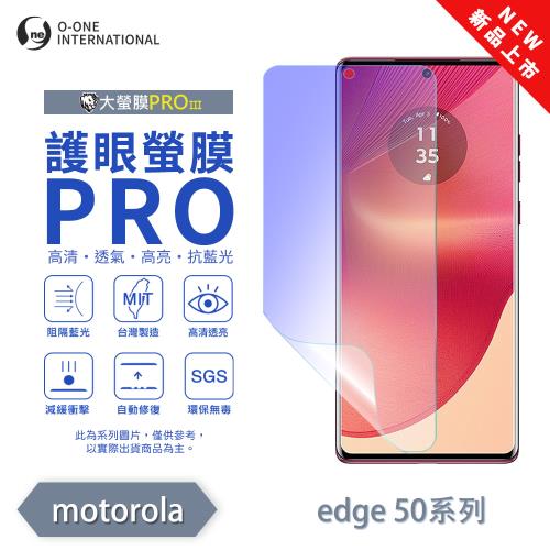 【O-ONE】Motorola moto Edge 50 系列『護眼螢膜PRO』全新升級 阻隔藍光 輕微划痕修復 螢幕保護貼