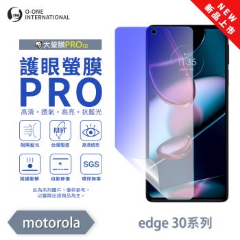 【O-ONE】Motorola moto Edge 30 系列『護眼螢膜PRO』全新升級 阻隔藍光 輕微劃痕修復 螢幕保護貼