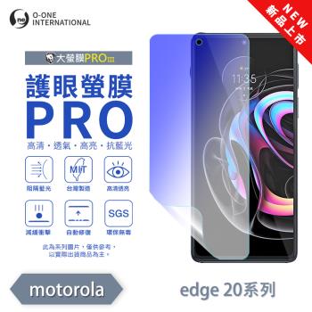 【O-ONE】Motorola moto Edge 20 系列『護眼螢膜PRO』全新升級 阻隔藍光 輕微劃痕修復 螢幕保護貼