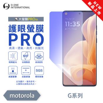 【O-ONE】Motorola moto G 系列『護眼螢膜PRO』全新升級 阻隔藍光 輕微劃痕修復 螢幕保護貼