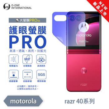 【O-ONE】Motorola moto Razr 40 Ultra『護眼螢膜PRO』(無治具版) 全新升級 阻隔藍光 輕微劃痕修復 次螢幕保護貼