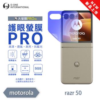 【O-ONE】Motorola moto Razr 50 系列『護眼螢膜PRO』(無治具版) 全新升級 阻隔藍光 輕微劃痕修復 次螢幕保護貼