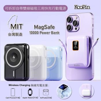 KooPin 磁吸三用 可拆式雙出線 10000mAh 快充行動電源(臺灣製造)