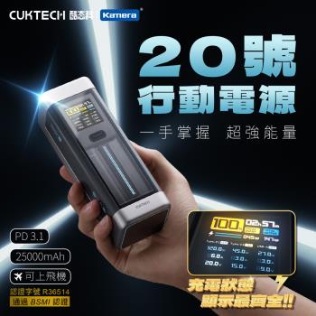 210W 25000mAh 充電站 CUKTECH 酷態科  P23 20號 行動電源
