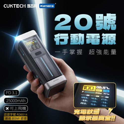 [BSMI版本] 210W 25000mAh CUKTECH 酷態科  P23 20號 行動電源