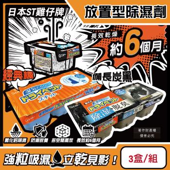 日本ST雞仔牌-防潮脫臭家庭用放置型除濕劑3盒/組(吸濕量420ml,靜置式集水盒,備長炭吸臭顆粒,活性炭乾燥劑,大容量衣鞋櫃壁櫥空間去味)