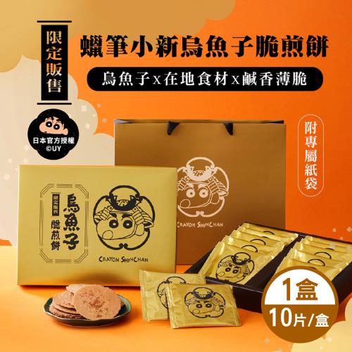 【買一送一】SF蠟筆小新 烏魚子脆煎餅禮盒 10片/盒 附專屬提袋