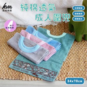 【凱美棉業】MIT臺灣製 28兩厚實 純棉透氣成人圍兜/口水巾 素色印花款-4入組