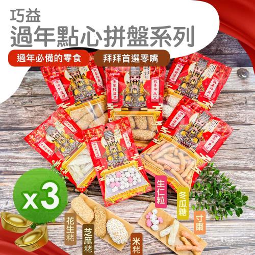 【巧益】過年點心(冬瓜糖&生仁粒&寸棗)_3包組