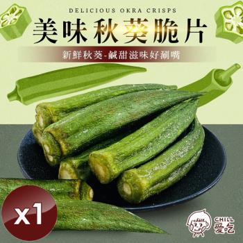 CHILL愛吃 鹽味秋葵脆片(全素-40g/包)x1包