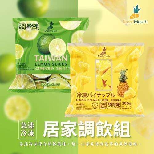 【小嘴水果】急速冷凍居家調飲大包組x4包(有籽檸檬x2+鳳梨塊x2_專利電磁保鮮技術)