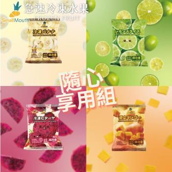【小嘴水果】急速冷凍隨心享用小包組x12包(芒果x3+香蕉x3+紅龍果x3+檸檬x3 專利電磁保鮮技術)