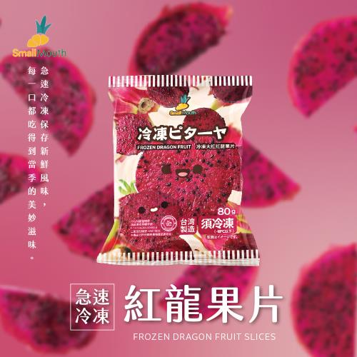 【小嘴水果】急速冷凍大紅紅龍果片x12包(80g/包_專利電磁保鮮技術)