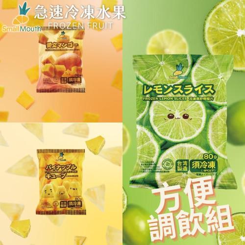 【小嘴水果】急速冷凍方便調飲小包組x5包(無籽檸檬x3+芒果x1+鳳梨x1_專利電磁保鮮技術)