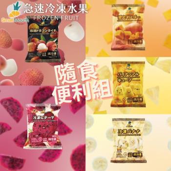 【小嘴水果】急速冷凍隨食便利小包組x5包(玉荷包+鳳梨+芒果+香蕉+紅龍果片 專利電磁保鮮技術)