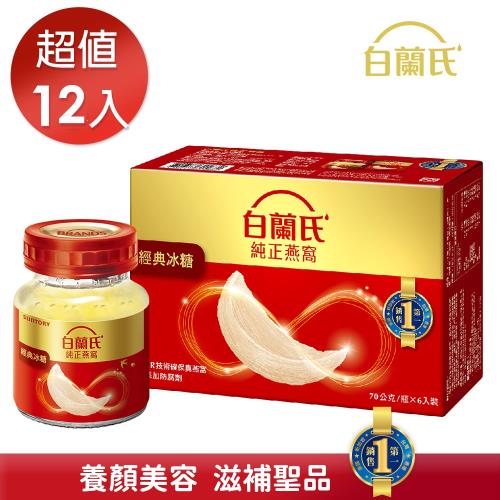 【白蘭氏】冰糖燕窩 70g*12瓶