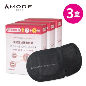 &MORE愛迪莫 遠紅外線熱敷眼罩-10入x3盒 (石墨烯)