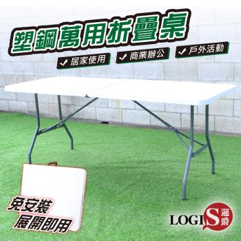 LOGIS邏爵-182*74萬用塑鋼摺疊長桌 摺疊桌 野餐桌 展示桌 會議桌【CZ182ZW】