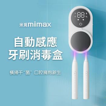 mimax米覓 自動感應牙刷消毒盒 消毒盒 口腔消毒