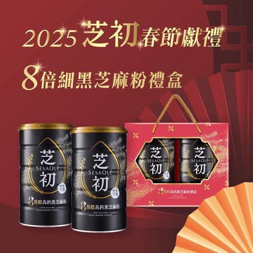 芝初8倍細高鈣芝麻粉2入禮盒