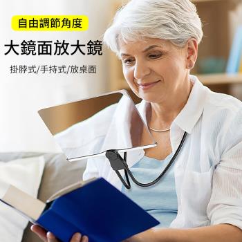 【心靈捕手嚴選】掛脖手持三用大鏡面放大鏡17x24cm(三合一老人放大鏡 閱讀放大鏡 手機螢幕放大鏡 老花眼鏡)
