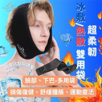 冷敷&熱敷雙用袋(15X80cm)萬用袋-臉部下巴下顎牙齒、眼部肩頸脖子-保暖暖包抗寒溫敷熱敷、冰敷降溫冰袋彈力帶、迴圈降溫消腫護具受傷醫療修復迴圈
