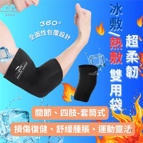 冷敷&熱敷雙用袋-S號-手肘膝蓋-四肢關節、、手臂大腿小腿處-保暖溫敷冰敷冰鎮降溫拉力帶彈力帶-護膝護肘護具放鬆循環復健修復長輩健身運動受傷