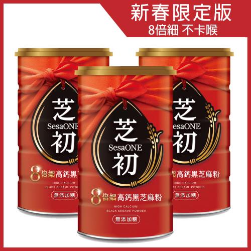 【芝初】8倍細高鈣黑芝麻粉(新春限定版)380gx3罐組