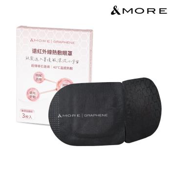 &MORE愛迪莫 遠紅外線熱敷眼罩-3入 (石墨烯)