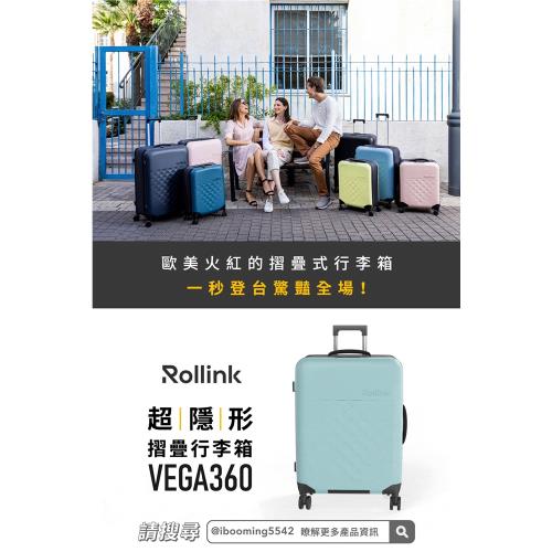 【i3嘻】Rollink VEGA 360 超隱形 摺疊行李箱 21吋四輪