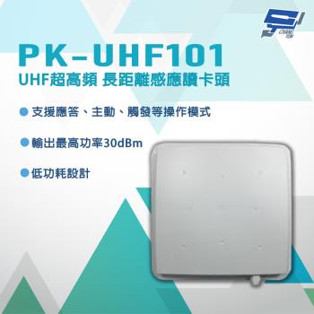 昌運監視器 PONGEE Pegasus PK-UHF101 UHF超高頻 長距離感應讀卡頭