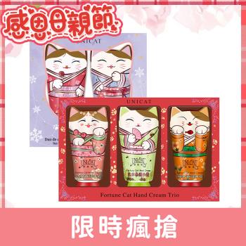 【UNICAT 變臉貓】母親節禮物 開運招財貓護手霜3入禮盒+雙重好運招財貓護手霜2入禮盒