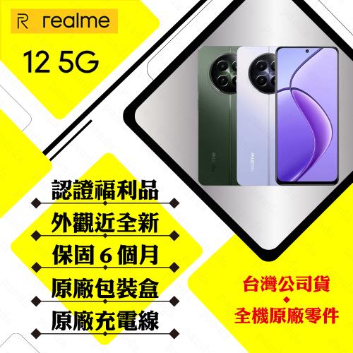 【福利品】realme 12 5G 8G/256G 6.72吋(外觀近全新/原廠盒裝配件)