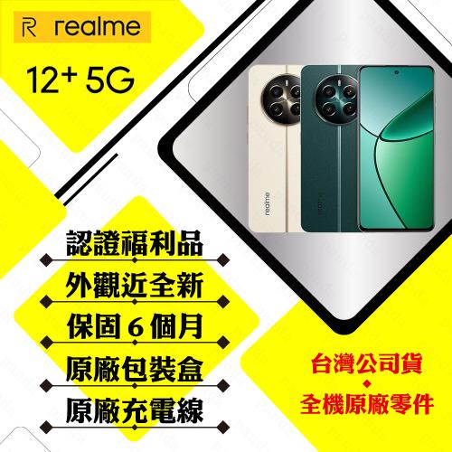 【福利品】realme 12+ 5G 12G/256G 6.67吋(外觀近全新/原廠盒裝配件)