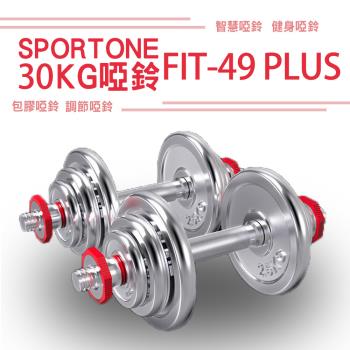 SPORTONE FIT-49 PLUS系列專利30kg組PVC包膠啞鈴/調節啞鈴/鑄鐵啞鈴(單手15kg)