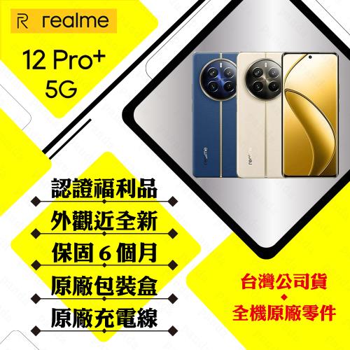 【福利品】realme 12 Pro+ 5G 12G/512G 6.7吋(外觀近全新/原廠盒裝配件)