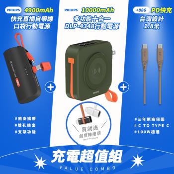 【超值組】PHILIPS 飛利浦 超值組-DLP4348C多合一行動電源+DLP2550C口袋型+Type C快充線-顏色隨機
