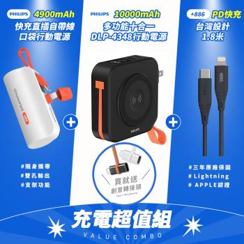 【超值組】PHILIPS 飛利浦 超值組-DLP4348C多合一行動電源+DLP2550V口袋型+Lightning快充線-顏色隨機