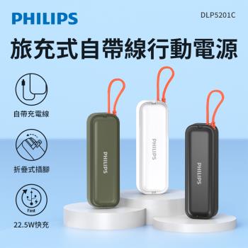PHILIPS 飛利浦 22.5W AC自帶Type-C線行動電源 三色可選-DLP5201C