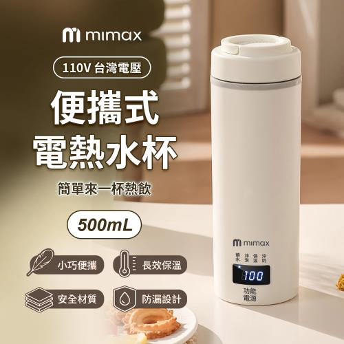 【米覓 mimax】便攜式電熱水杯 110V電壓 保溫杯 快速沸騰 沖泡杯 隨身杯 不鏽鋼 恆溫