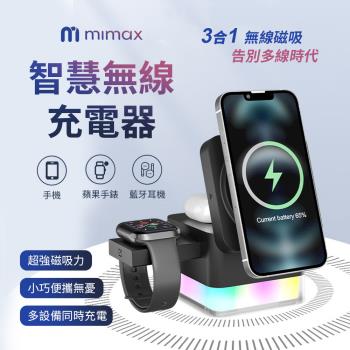 【米覓 mimax】 智慧無線充電器 無線充電 小巧攜帶方便 三合一充電 耳機 手錶 同時充電