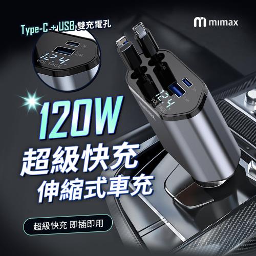 米覓 mimax 120W 超級快充伸縮式車充 車充 Type-C USB 雙充電孔 伸縮充電線 車用充電