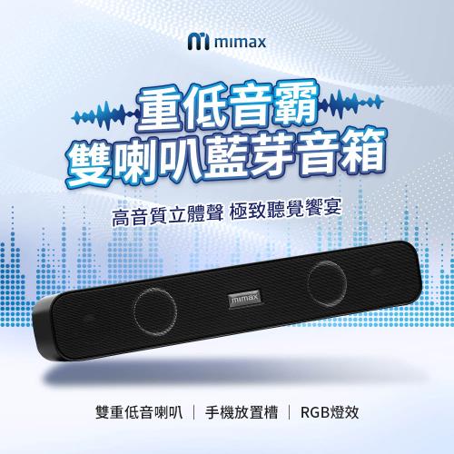 米覓 mimax 重低音霸雙喇叭藍芽音箱 音響 藍芽 soundbar 藍芽音響 喇叭 RGB燈效