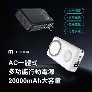 米覓 mimax AC一體式20000mAh 磁吸無線充電無線充支架 自帶雙線 充手錶/耳機/手機 可帶上飛機