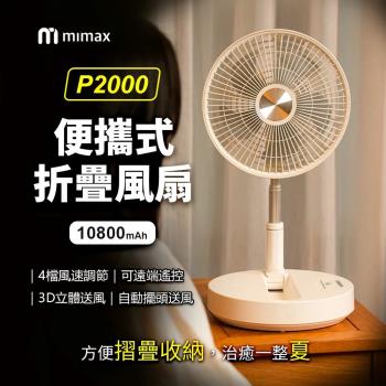 mimax米覓 便攜式折疊風扇 P2000 原廠正品 臺灣BSMI認證 桌面風扇 風扇 可折疊 可遙控
