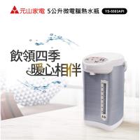 元山5公升微電腦熱水瓶YS-5503API