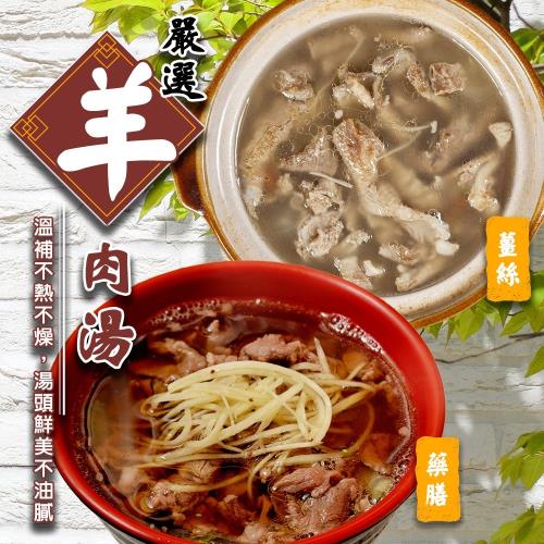 雅方-藥膳羊肉湯/薑絲羊肉湯X4包(約500g/包)