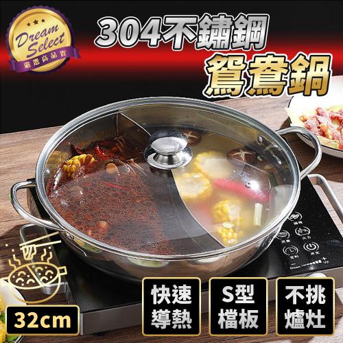 【DREAMSELECT】 304不鏽鋼鴛鴦鍋 32cm 鴛鴦鍋 不鏽鋼鴛鴦鍋 鍋具 鍋子 火鍋 鴛鴦火鍋 雙享鍋 麻辣鍋