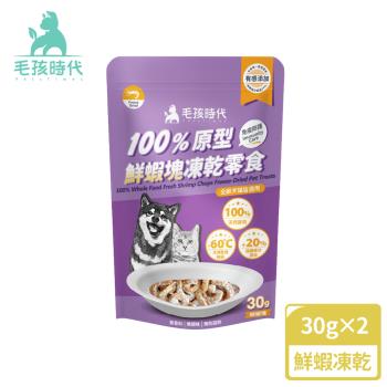 【毛孩時代】100%原型鮮蝦塊凍乾零食30gx2包(免疫保健/犬貓凍乾/犬貓零食/貓咪凍乾/貓咪零食)